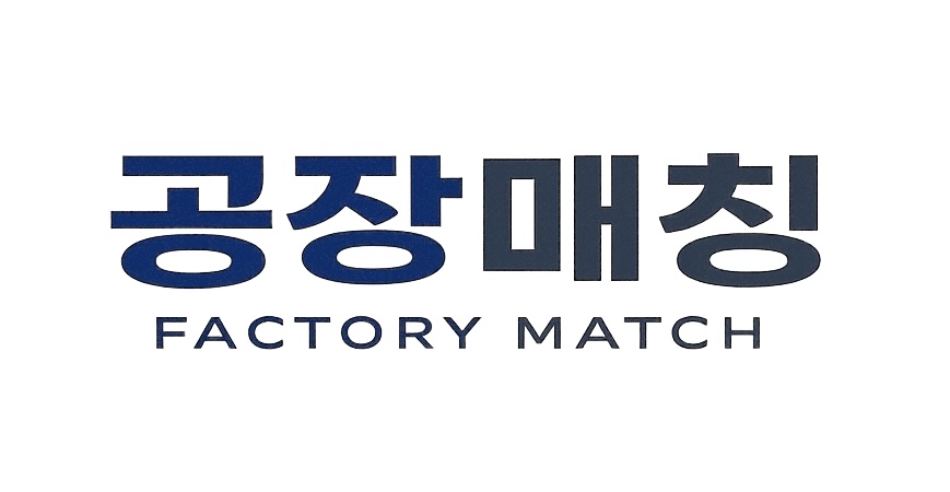 공장매칭 FactoryMatch